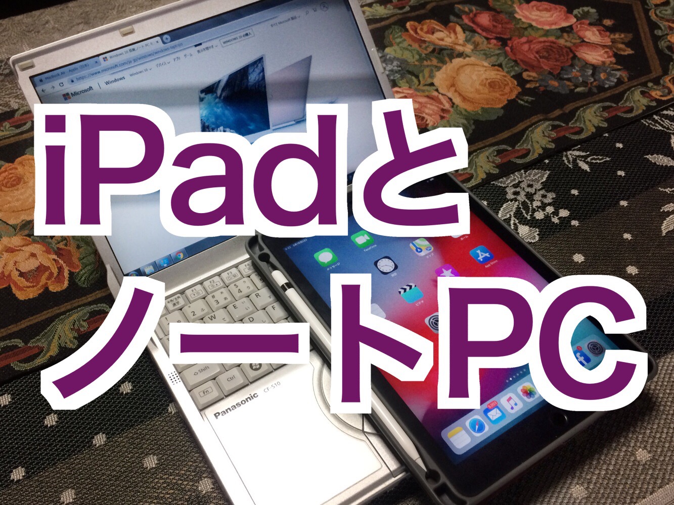 iPadはノートパソコンの代わりになる？