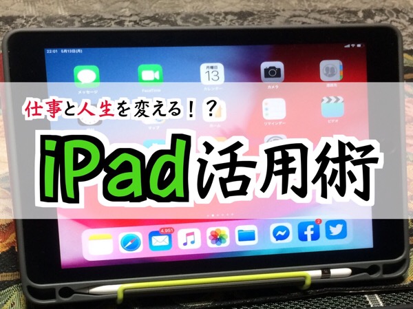 10日(木)夜は、ビジネス向けiPad活用術、開催！
