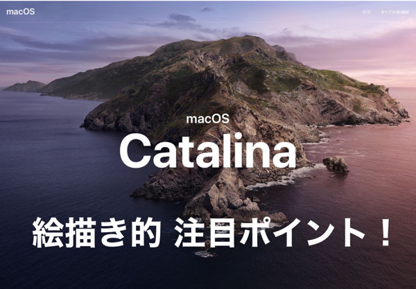 iPad系絵描きから見た、新MacOSの気になるトコロ