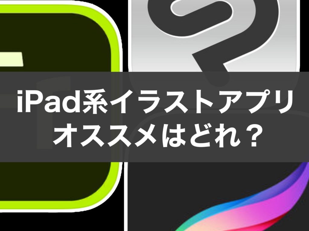 Ipad Pro イラストアプリ おすすめ 7選 Asobiing