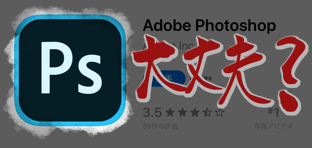 大丈夫Adobe?、iPad版Photoshop